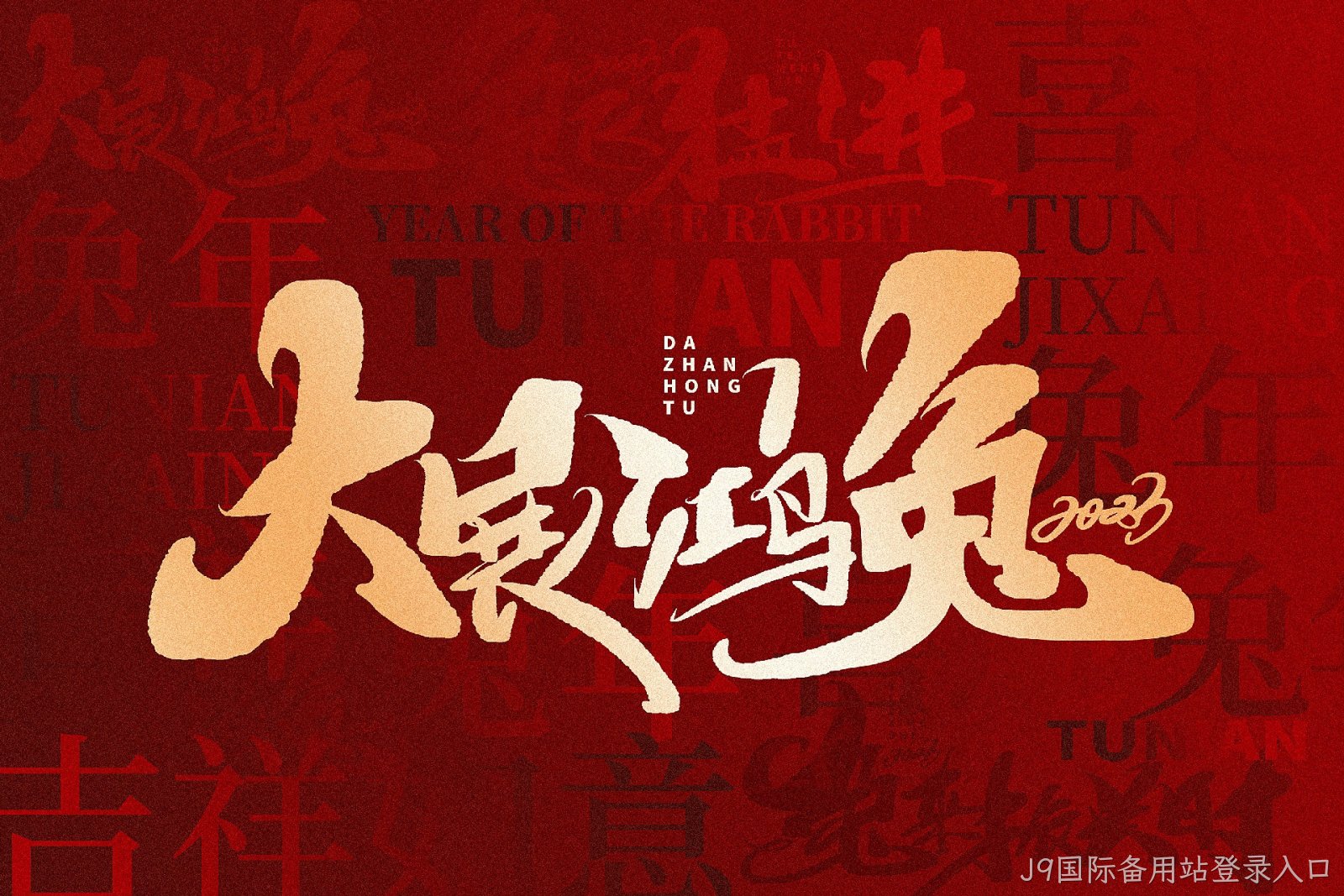 新年快乐